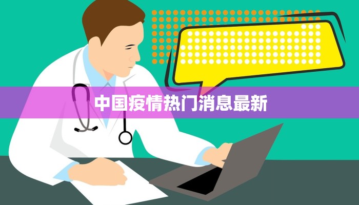 呼市最新疫情最新通报