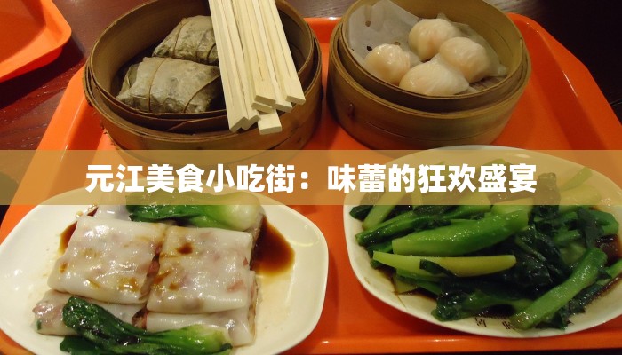 元江美食小吃街：味蕾的狂欢盛宴