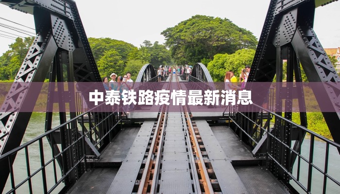 中泰铁路疫情最新消息