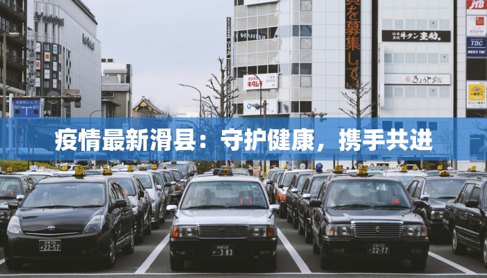 疫情最新滑县：守护健康，携手共进