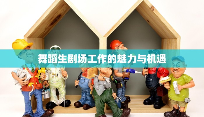 舞蹈生剧场工作的魅力与机遇