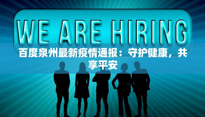 百度泉州最新疫情通报：守护健康，共享平安