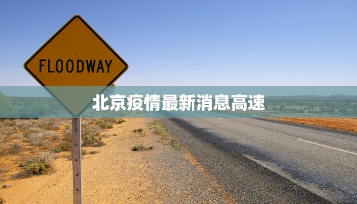 奎溪疫情最新通报今天