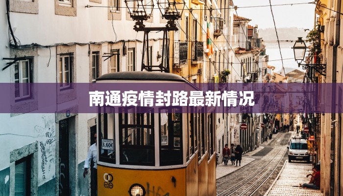 内蒙疫情最新疫情分布：科学防控，守护健康防线