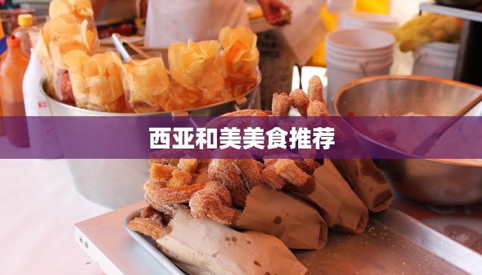 西亚和美美食推荐