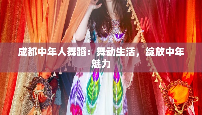 成都中年人舞蹈：舞动生活，绽放中年魅力