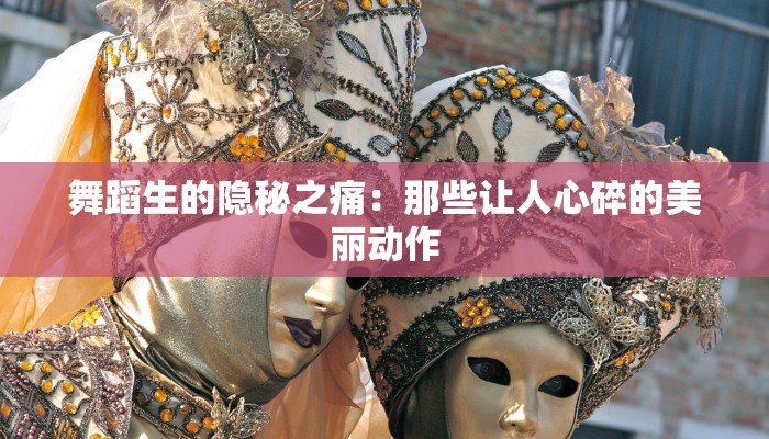 舞蹈生的隐秘之痛:那些让人心碎的美丽动作 舞蹈生的隐秘之痛:那些让人心碎的美丽动作