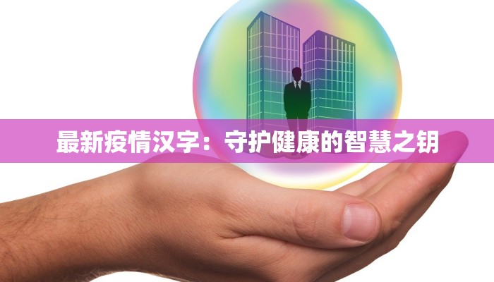 青岛地区最新疫情数据：守护健康，拥抱活力之城