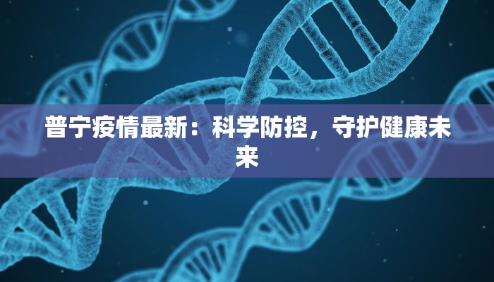 普宁疫情最新：科学防控，守护健康未来