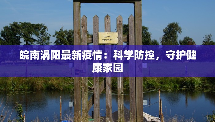皖南涡阳最新疫情：科学防控，守护健康家园