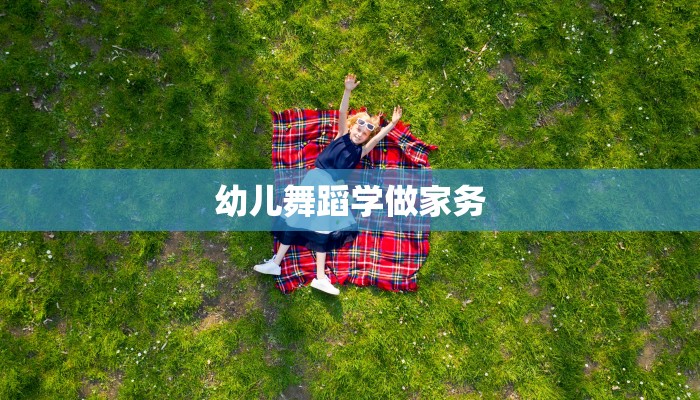 幼儿舞蹈学做家务