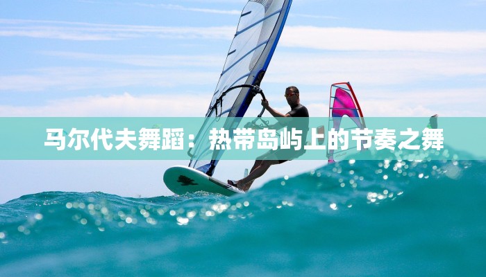 马尔代夫舞蹈:热带岛屿上的节奏之舞 马尔代夫舞蹈:热带岛屿上的节奏之舞