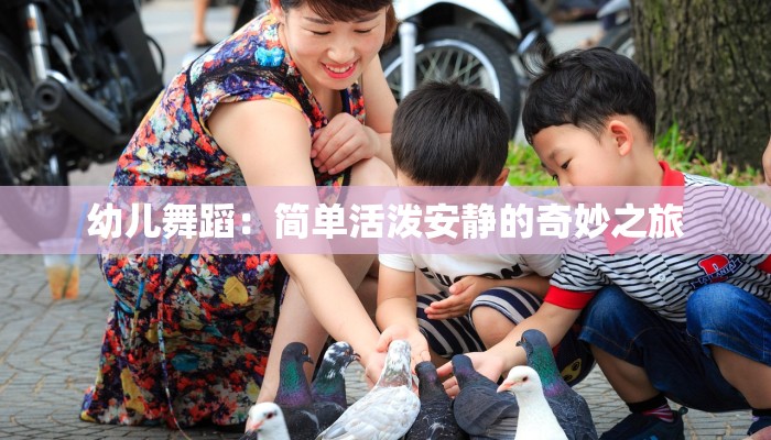 幼儿舞蹈：简单活泼安静的奇妙之旅