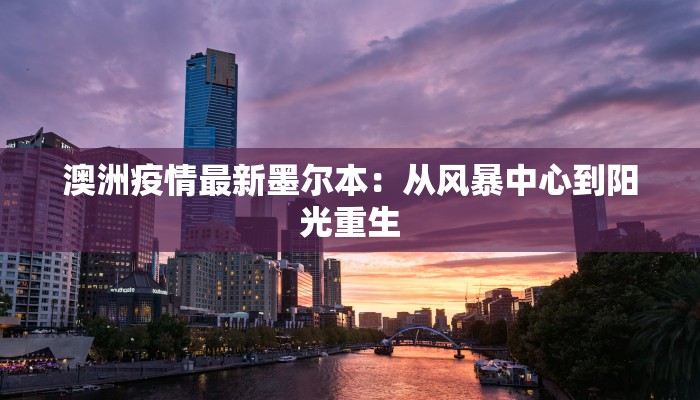 澳洲疫情最新墨尔本：从风暴中心到阳光重生