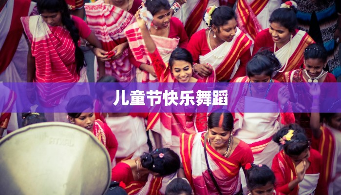 儿童节快乐舞蹈