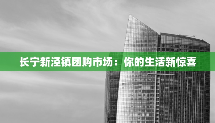 长宁新泾镇团购市场：你的生活新惊喜