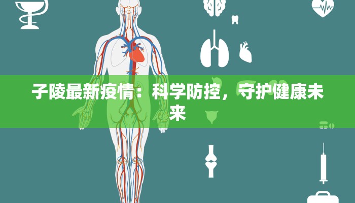 子陵最新疫情:科学防控,守护健康未来 子陵最新疫情:科学防控,守护健康未来