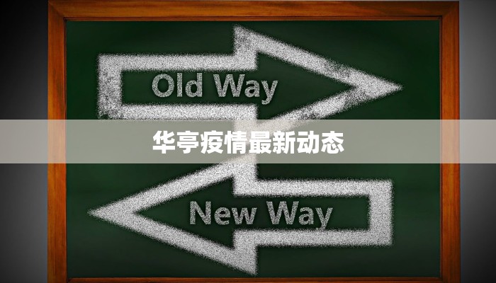 华亭疫情最新动态 华亭疫情最新动态