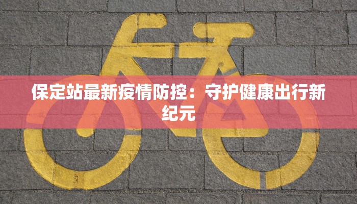 湖南永兴最新疫情:科学防控与社区温暖 湖南永兴最新疫情:科学防控与社区温暖