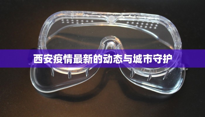 西安疫情最新的动态与城市守护