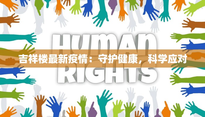 吉祥楼最新疫情:守护健康,科学应对 吉祥楼最新疫情:守护健康,科学应对