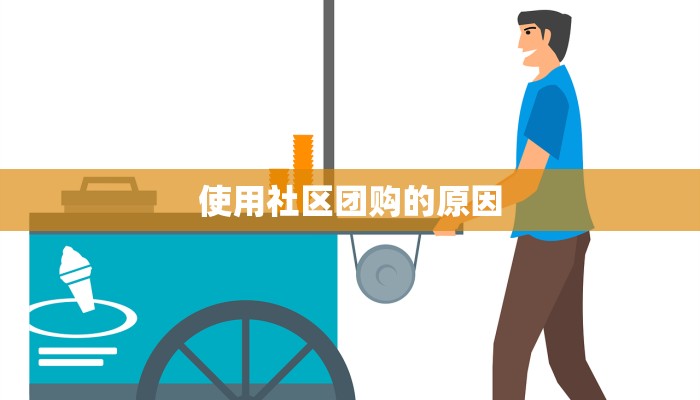 使用社区团购的原因 使用社区团购的原因