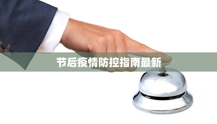 节后疫情防控指南最新