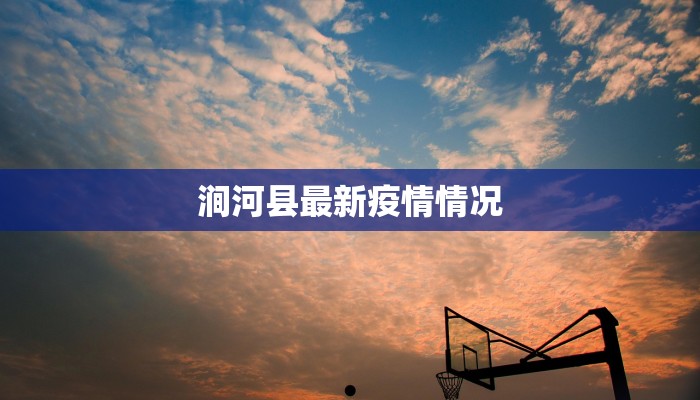 涧河县最新疫情情况 涧河县最新疫情情况
