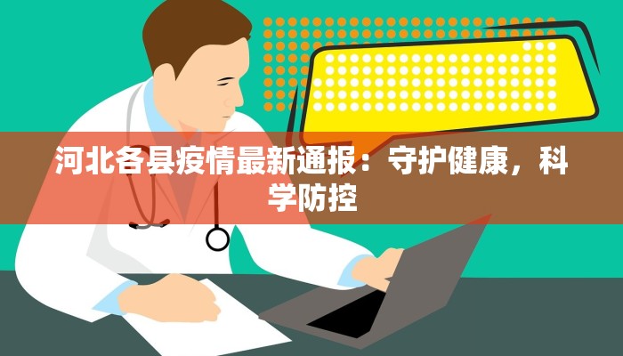 河北各县疫情最新通报:守护健康,科学防控 河北各县疫情最新通报:守护健康,科学防控
