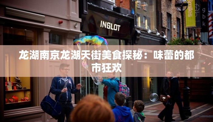 龙湖南京龙湖天街美食探秘：味蕾的都市狂欢