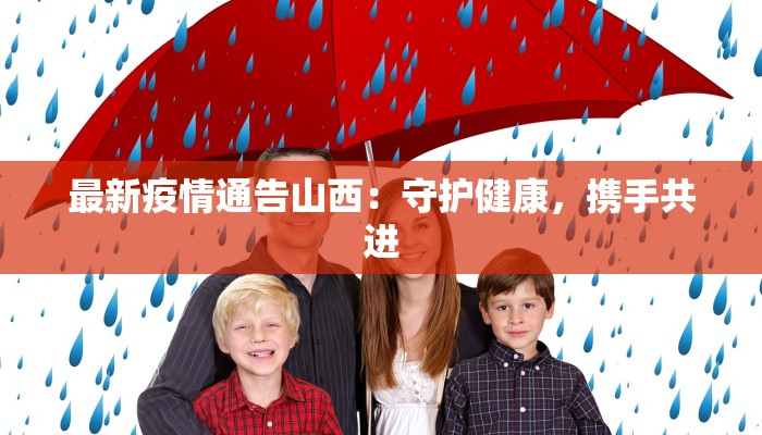 最新疫情通告山西:守护健康,携手共进 最新疫情通告山西:守护健康,携手共进