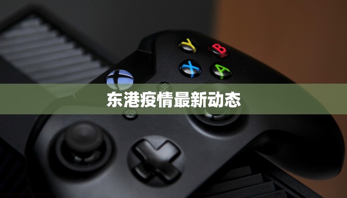 东港疫情最新动态