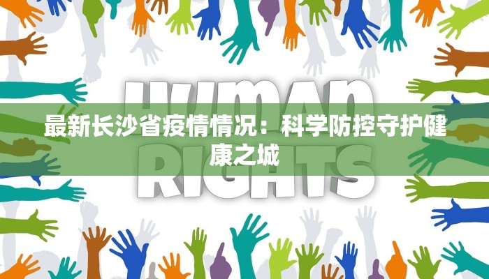最新长沙省疫情情况：科学防控守护健康之城