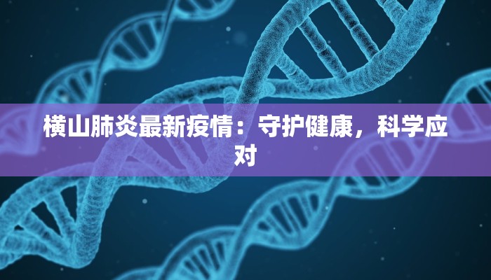 横山肺炎最新疫情：守护健康，科学应对