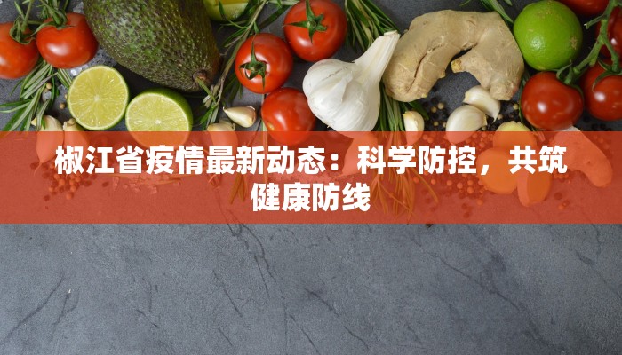 椒江省疫情最新动态：科学防控，共筑健康防线