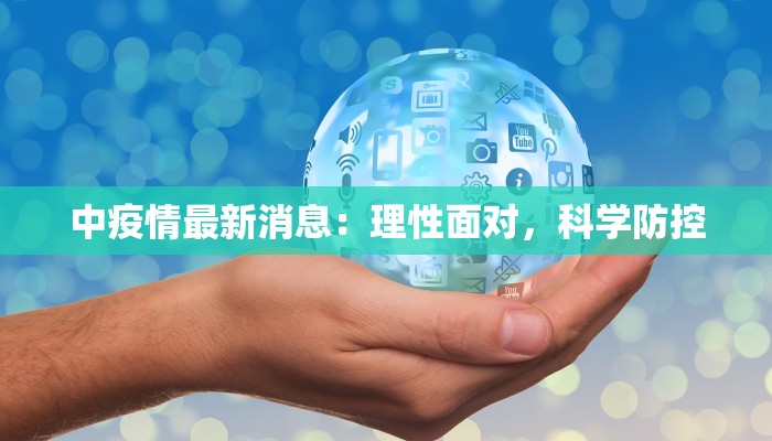 中疫情最新消息:理性面对,科学防控 中疫情最新消息:理性面对,科学防控