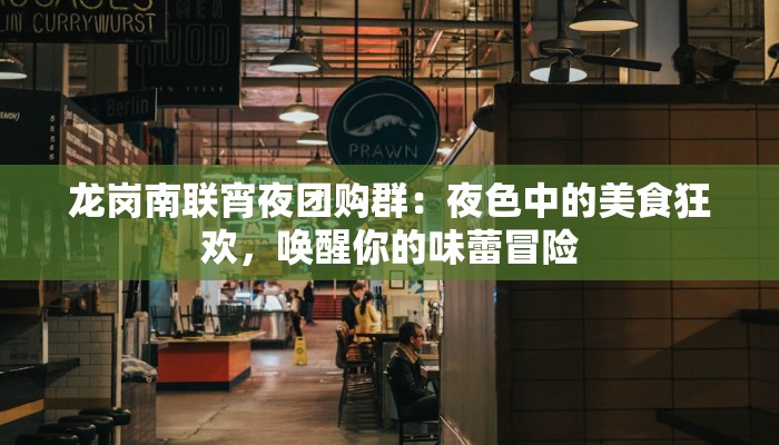 梅州大润发美食团购券,解锁城市味蕾的无限惊喜 梅州大润发美食团购券,解锁城市味蕾的无限惊喜