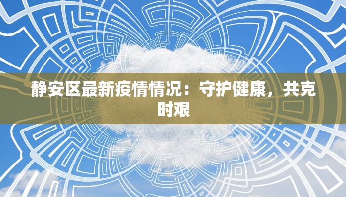 无锡通勤最新通告疫情：安全出行，守护健康之旅