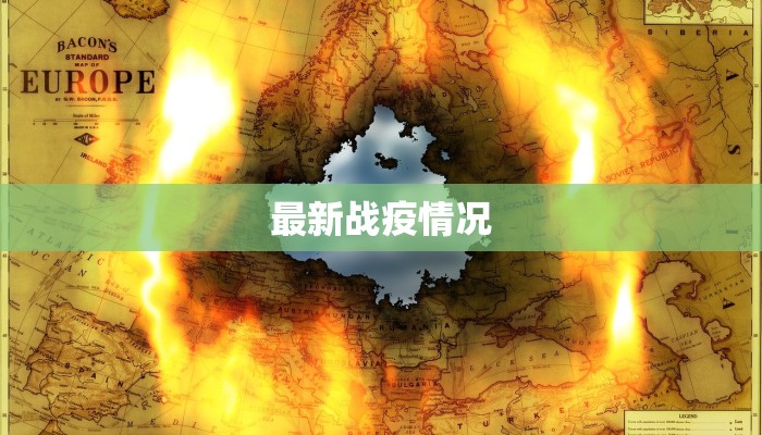 最新战疫情况