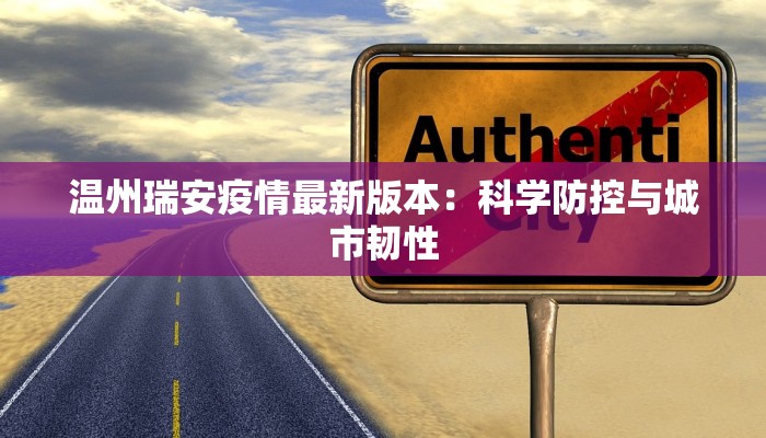 温州瑞安疫情最新版本：科学防控与城市韧性