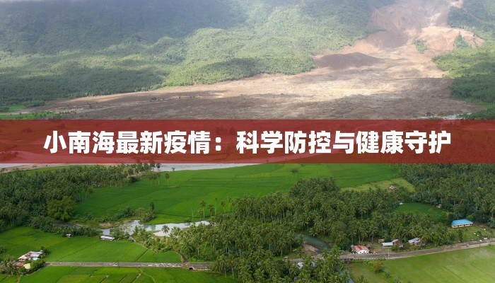 小南海最新疫情：科学防控与健康守护