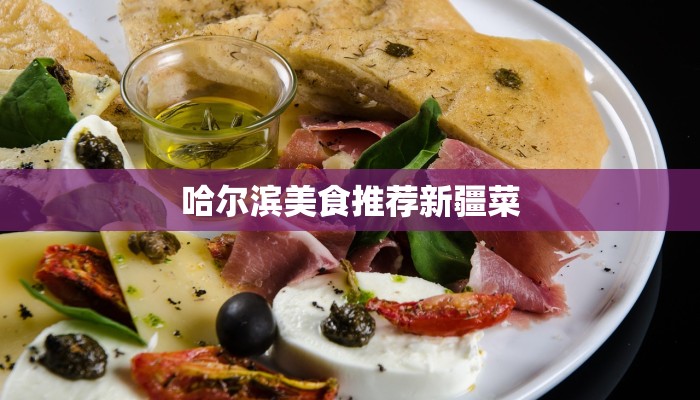 哈尔滨美食推荐新疆菜