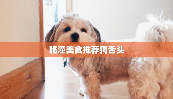 临潼美食推荐狗舌头 临潼美食推荐狗舌头