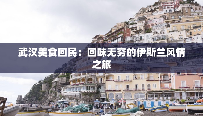 武汉美食回民：回味无穷的伊斯兰风情之旅