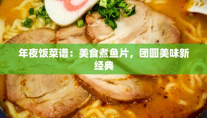 年夜饭菜谱：美食煮鱼片，团圆美味新经典
