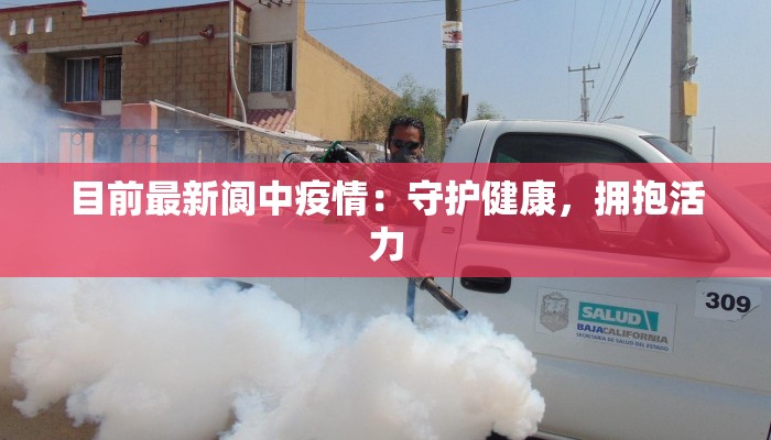 目前最新阆中疫情:守护健康,拥抱活力 目前最新阆中疫情:守护健康,拥抱活力