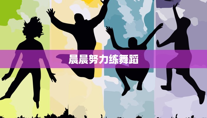 晨晨努力练舞蹈