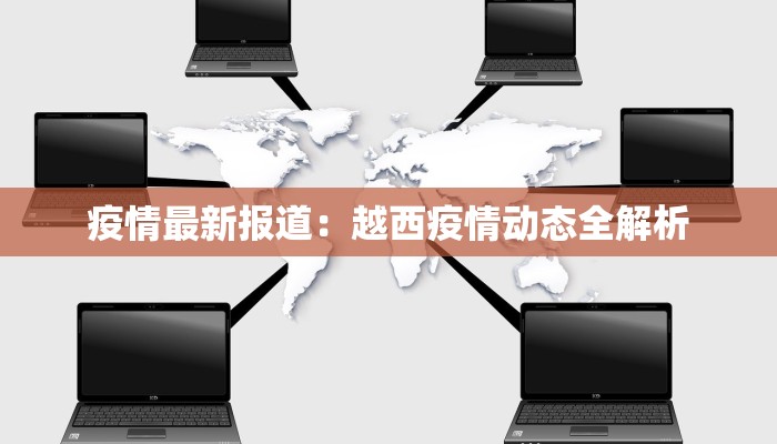 陇原最新疫情消息通告