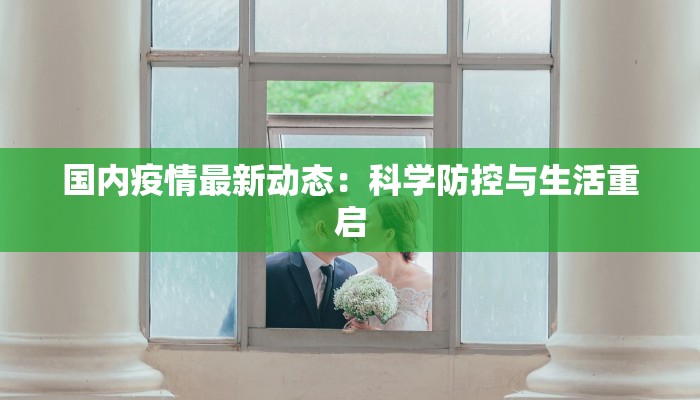 当日国内疫情情况最新 当日国内疫情情况最新