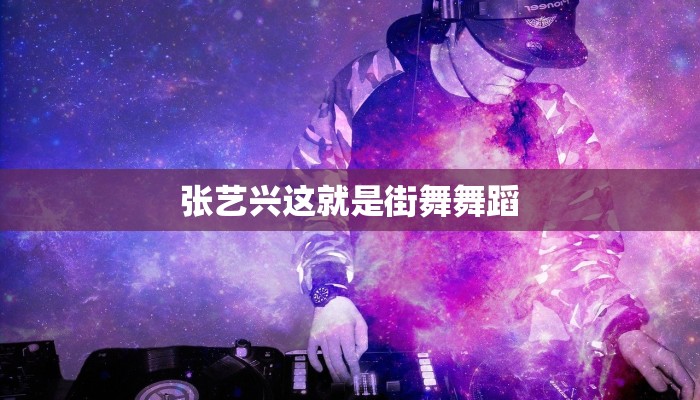 张艺兴这就是街舞舞蹈